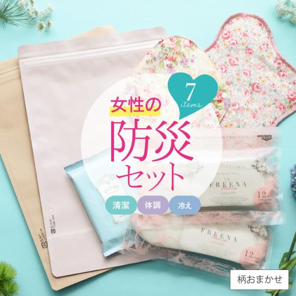女性用 防災セット ［女性のための防災セット 日本製 メール便送料無料 JEWLINGE］防災グッズ 生理用品 サニタリー 防臭袋 サニタリー袋 フェムケア