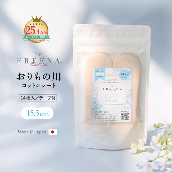 使い捨て布ナプキン おりもの用コットンシート 14枚入 日本製 | コットン100 綿100 パンティライナー おりものライナー おりものシート 布製 FREENA フリーナ