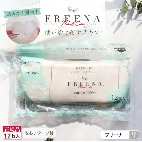 布ナプキン 使い捨て布ナプキン テープ付 12枚入［ フリーナ FREENA コットン100％ 日本製｜正規品］ 綿100％ 生理ナプキン 生理用品 おためし ポイント消化