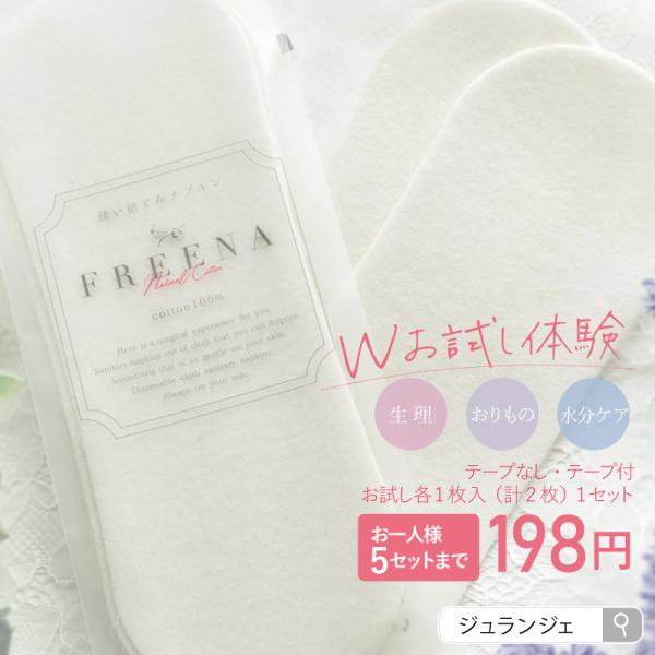 JEWLINGE 【お一人様5セットまで】使い捨て布ナプキン W体験お