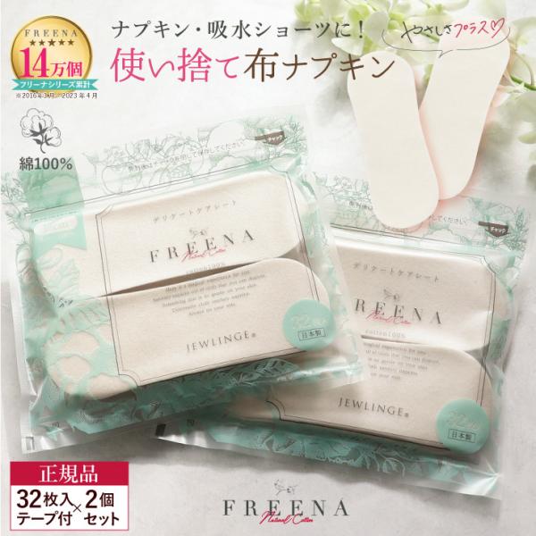 こちらは貼れる「使い捨て布ナプキン 32枚入」のお買い得なおまとめセット。はくり紙を剥がして貼るだけのワンステップで、より手軽にお使いいただけます。■使い捨て布ナプキンって？FREENA(フリーナ)は、布ナプキンの肌ざわりを気軽に体感できる...