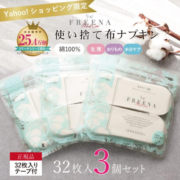 ＼Yahoo店限定／フリーナ FREENA コットン100％ 日本製 布ナプキン 使い捨て布ナプキン テープ付 32枚入×3個セット 生理 おりものシート 備え ジュランジェ