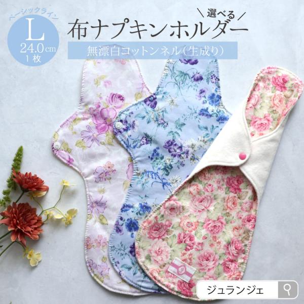 布ナプキン専門店ジュランジェのホルダーはプレーンを留めるホック付きでうっかりトイレに落としてしまう心配もありません。肌に当たる面がフラットに使える仕様です♪取り替え用のプレーンがあれば、ホルダーは１日１枚でもOK☆（ホルダーに経血の汚れが付...