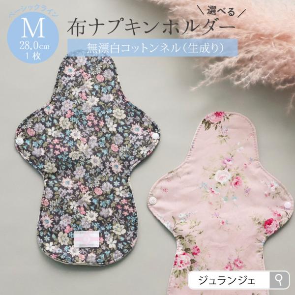 布ナプキン専門店ジュランジェのホルダーはプレーンを留めるホック付きでうっかりトイレに落としてしまう心配もありません。肌に当たる面がフラットに使える仕様です♪取り替え用のプレーンがあれば、ホルダーは１日１枚でもOK☆（ホルダーに経血の汚れが付...