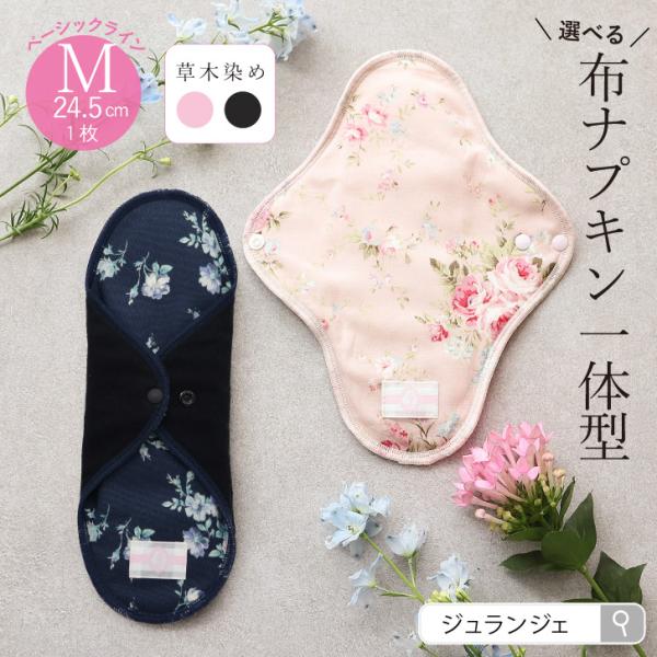 布ナプキン初めてさんでも簡単で使いやすい 【一体型布ナプキン】 スナップでショーツに留めるだけ♪ 量の多い日でもしっかり吸収してくれます。交換目安は2〜3時間くらいです。こちらの商品は、肌面を草木染めしてあるので、ブルーデーもさらに気持ちが...