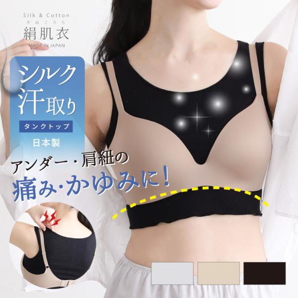 ＼リニューアル／　絹肌衣 ハーフタンク 日本製 | 汗取り シルク インナー ブラインナー 夏 胸 脇汗 背中汗 ニオイ対策 汗対策 ブラカバー 滝汗 汗取りインナー
