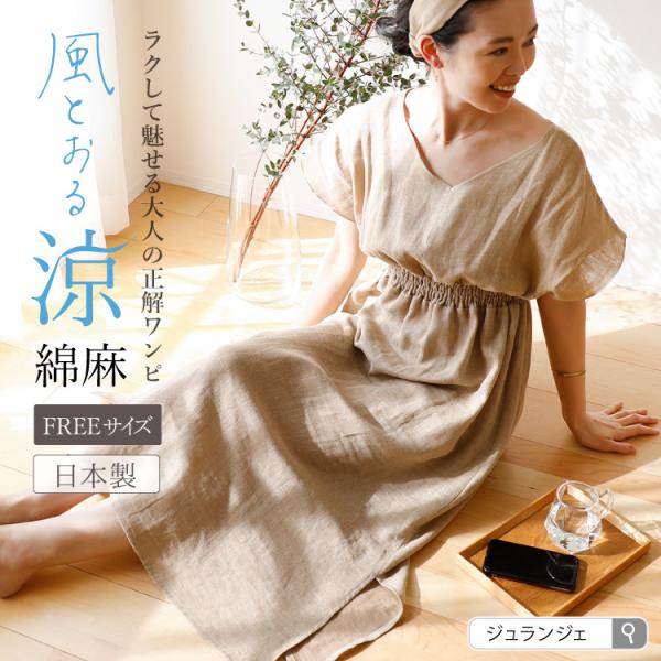 リネンコットン ルームワンピース 日本製 | 綿 麻 涼しい おしゃれ 夏用 半袖 ロング ルームウェア ベージュ かわいい 大人