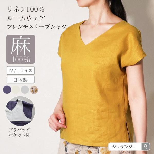 リネン100%リラックスフレンチスリーブ パジャマ ルームウェア メール便送料無料 ジュランジェ マスタード 麻