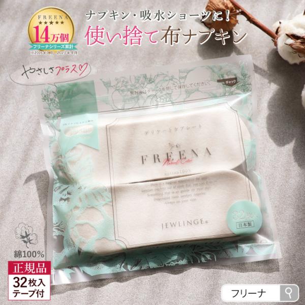 ナプキン 布ナプキン 使い捨て テープ付き 32枚入 ［ フリーナ FREENA コットン100％ 日本製｜正規品 ］生理用品 綿100％ ジュランジェ