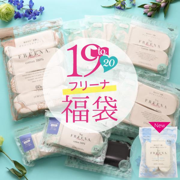 【8/1(土)12時スタート】2026 福袋 布ナプキン［19周年記念 使い捨て布ナプキン フリーナ セット 日本製 ] 綿100% FREENA まとめ買い セット 生理用品 JEWLINGE