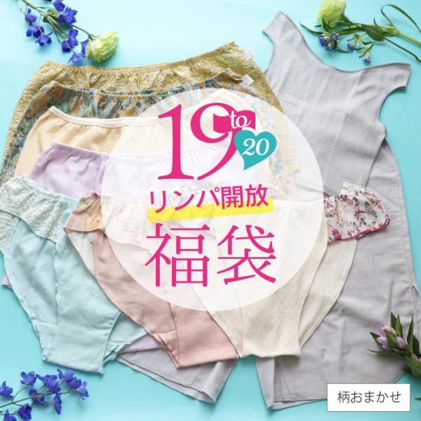 【8/1(土)12時スタート】2026 福袋 ふんどしパンツ 女性用 レディース 下着 夏［19周年記念福袋 リンパ開放ふんティセット 日本製 宅配便送料無料 JEWLINGE］