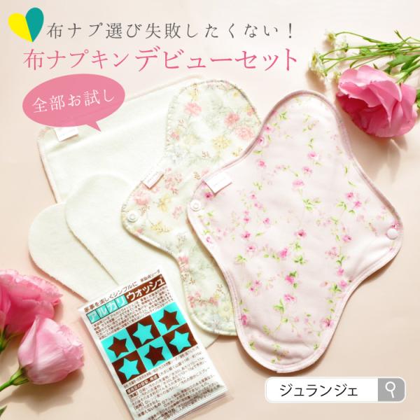 布ナプキンセット［デビュー5点セット メール便送料無料 日本製］透湿防水布 一体型 ホルダー プレーン 洗剤 フリーナ コットン100％ 生理用品 ジュランジェ