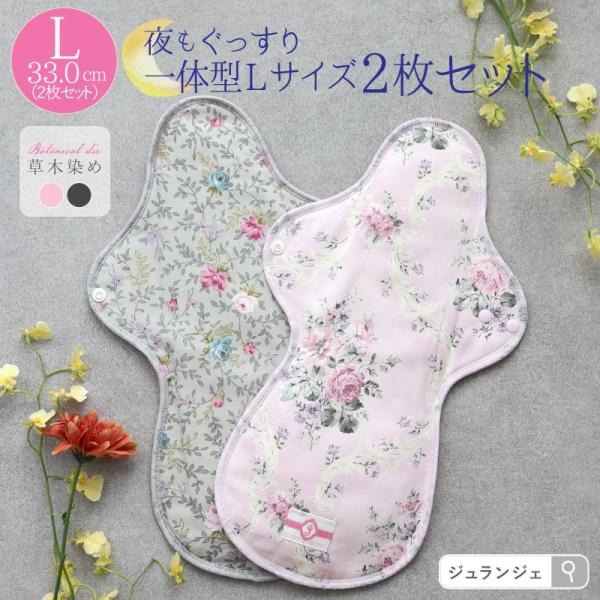 JEWLINGE（ジュランジェ） 布ナプキン 一体型 多い日用 夜用 Lサイズ