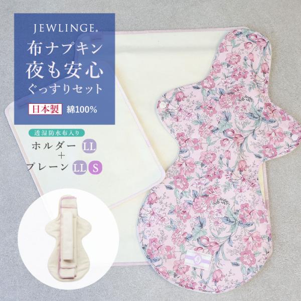 多い日の夜もぐっすり眠っていただくためのロングサイズの布ナプキンセット。長さ38cm、ホルダーLLがおしりまですっぽりカバー、伝いモレを防ぎます。2日目の夜やシーツを汚したくない人にオススメ！ ※プレーンの糸色、ホルダーの柄はスタッフのおま...