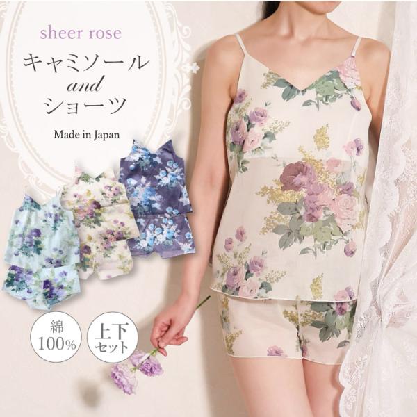 キャミソール 綿100 [ シアーローズ キャミ＆ショーツセット 日本製 ] レディース ショーツ コットン100 カップなし ランジェリーペチコート