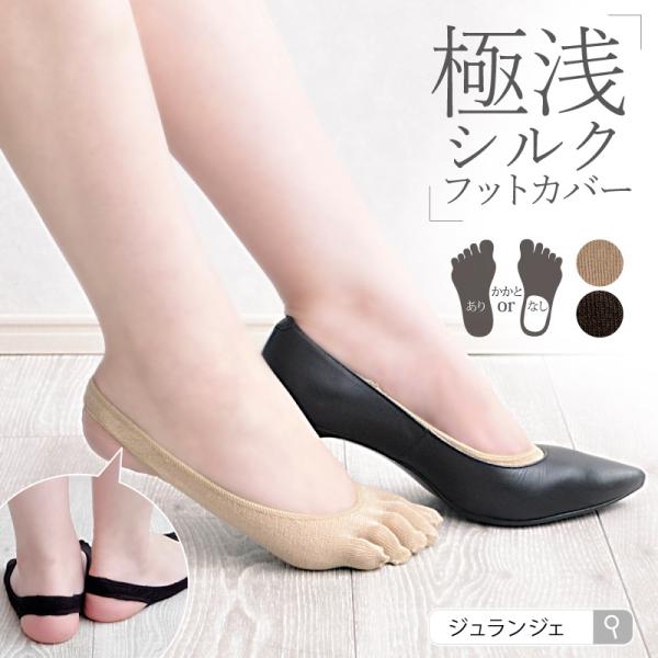 シルク パンプスインソックス 靴下 五本指 先丸 パンプス用 5本指はヨガソックスにも 極浅 見えにくい シルク80％ ベージュ 黒 冷え取り ムレ ニオイ対策
