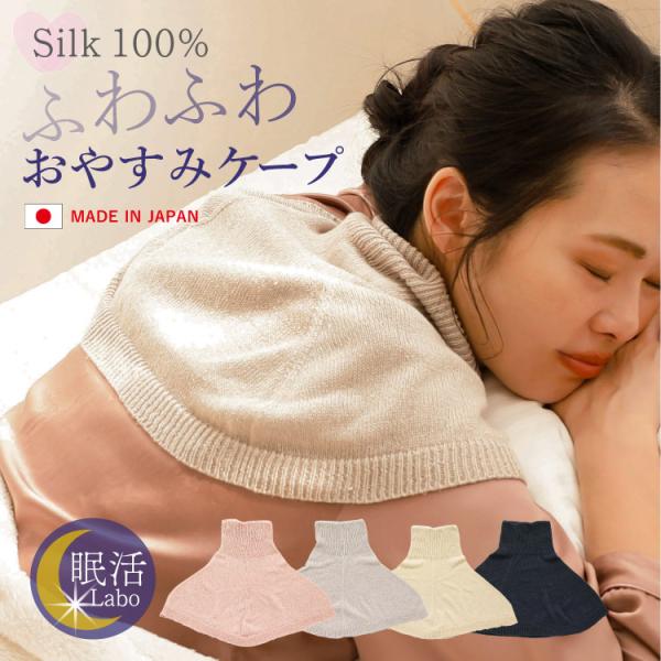 [Release date: December 22, 2023]就寝時に布団から出る首〜肩にかけての冷えに悩まされている方におススメのおやすみケープです。素材はシルクの絹紡糸×紬糸を使用しているので、肌なじみが大変良く、心地よい暖かさに包...