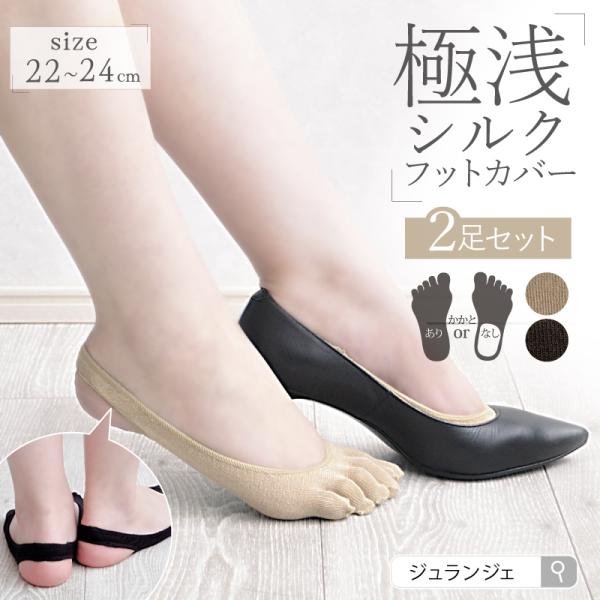 靴下 シルクパンプスインソックス 同色 2足セット 日本製｜極浅 五本指 メール便送料無料 ヨガ 見えにくい 脱げにくい フットカバー パンプス専用 シルク80%