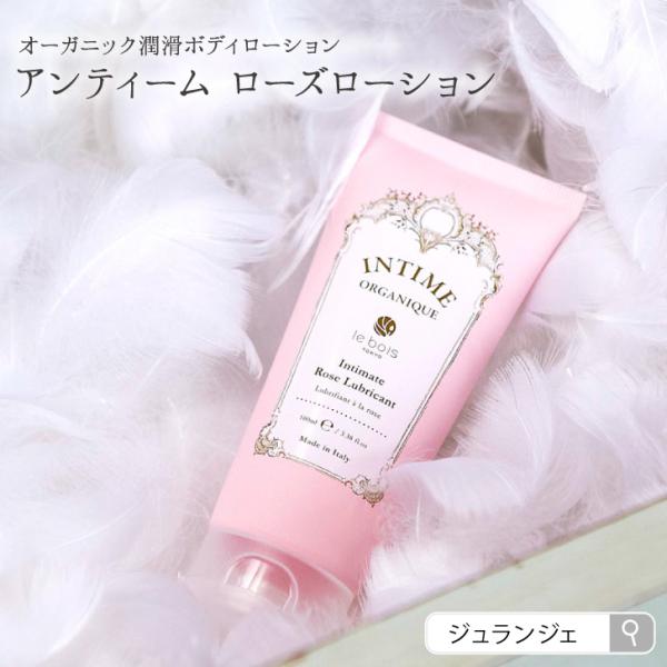 アンティームローズローション 100g INTIME オーガニック潤滑ボディローション デリケートゾーンの乾燥に オーガニック ローズの香り