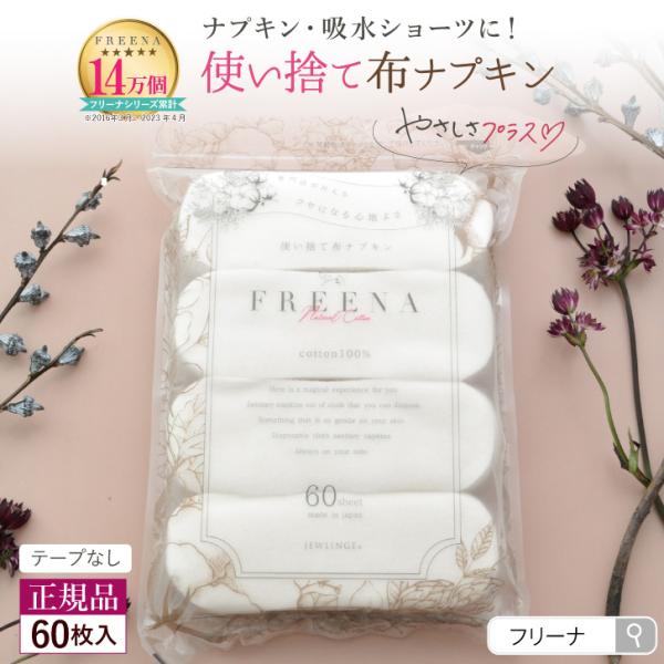 他サイト： [メール便送料無料] ナプキン 生理用品 使い捨て布ナプキン テープなし60枚入［ フリーナ FREENA コットン100％ 日本製｜正規品］綿100%の商品画像