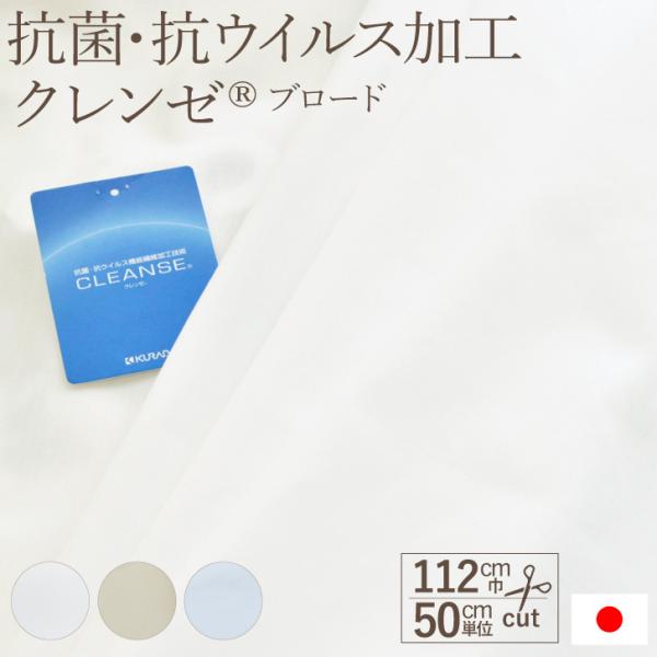 クレンゼ R TC/ブロード 生地 布 抗菌・抗ウイルス加工 112cm巾 50cm単位 日本製 CLEANSE（商用利用可） 手作り