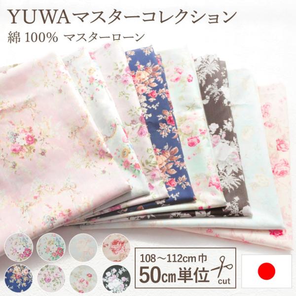 コットン100％ 生地 プリント 日本製 花柄 [ マスターローン 108〜112cm巾×50cm単位 ] 手作り資材 手芸 ハンドメイド 日本製