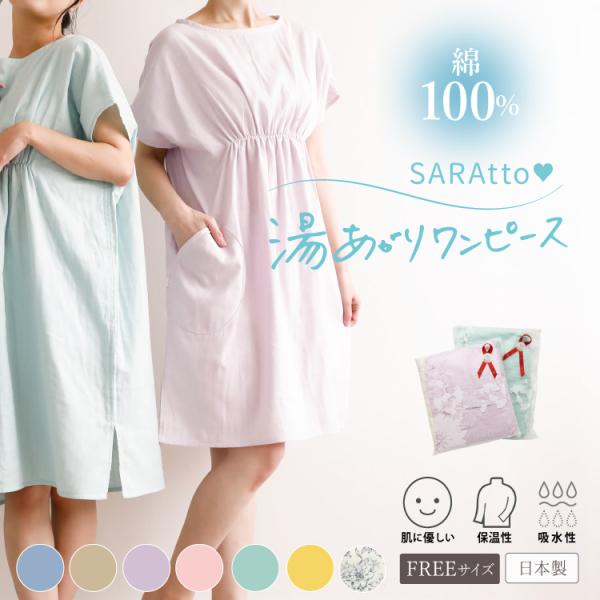 コットン100% 湯上りワンピース 半袖 着るガーゼタオル ルームウェア 部屋着 ポケット付 送料無料 | ジュランジェ プレゼント バスローブ