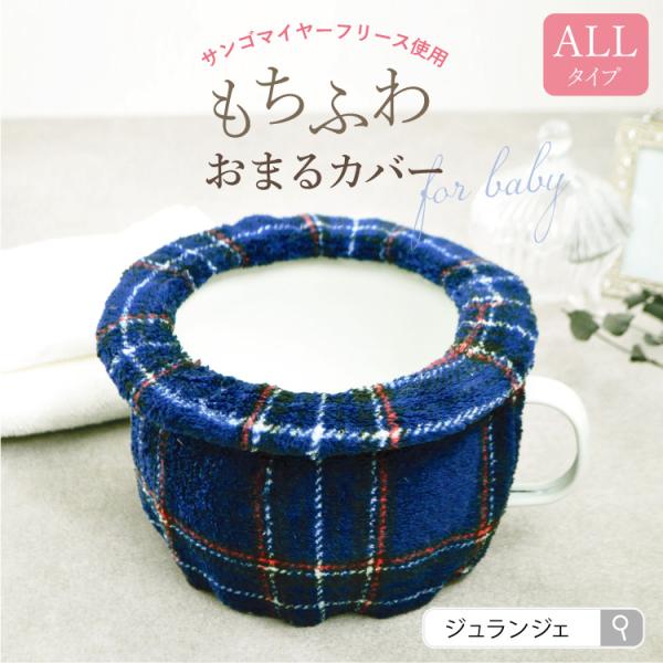 おむつなし育児の定番アイテム、ホーローおまる(チャンバーポット)用のふわふわカバーです。ふんわり生地がおまるを丸ごとすっぽり包む「ALLタイプ」ならお尻だけでなく、太もももひんやりしません。思わず選ぶのが楽しくなるような、おしゃれでかわいい...