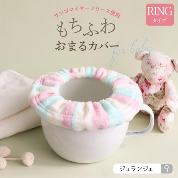おむつなし育児の定番アイテム、ホーローおまる(チャンバーポット)用のふわふわカバーです。ふんわり生地でおしりもヒヤっとしません。「RINGタイプ」なら取り外ししやすくお洗濯も簡単。思わず選ぶのが楽しくなるような、おしゃれでかわいいラインナッ...