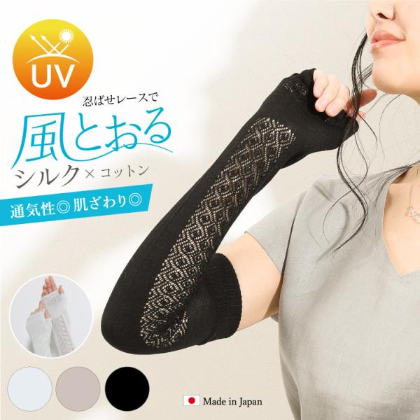 風とおる シルク×コットン レースアームカバー 日本製 | UVカット 紫外線対策 絹 綿 レディース かわいい 温活 ギフト プレゼント