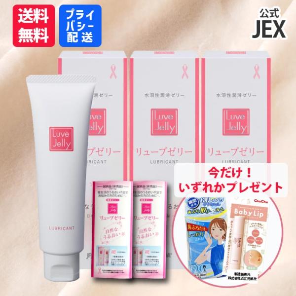 ジェクス 潤滑ゼリー リューブゼリー 55g×3本セット 更年期 ジェル