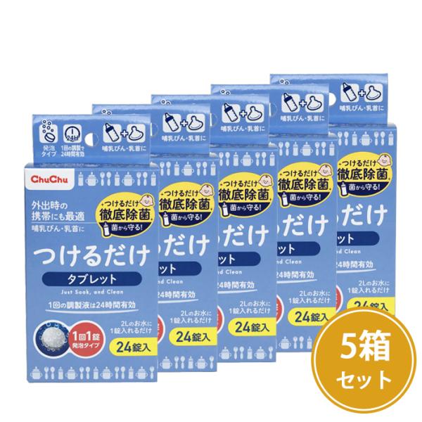 哺乳びん・乳首・ベビー用食器・野菜・果物の除菌に●お出かけ時の携帯にも便利なタブレットタイプ●1回の調製で24時間有効●溶けやすい発泡タイプ●24錠入×5箱