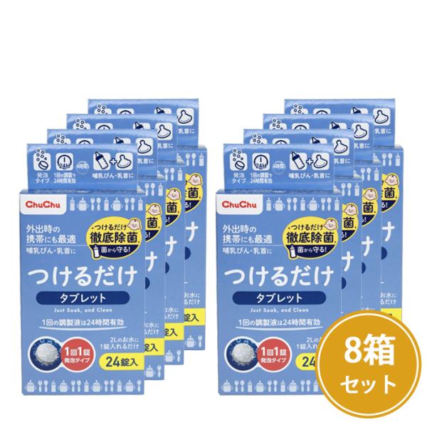 哺乳びん・乳首・ベビー用食器・野菜・果物の除菌に●お出かけ時の携帯にも便利なタブレットタイプ●1回の調製で24時間有効●溶けやすい発泡タイプ●24錠入×8箱