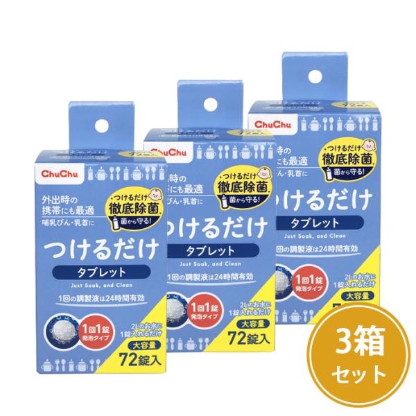 哺乳びん・乳首・ベビー用食器・野菜・果物の除菌に●お出かけ時の携帯にも便利なタブレットタイプ●1回の調製で24時間有効●溶けやすい発泡タイプ●72錠入×3箱