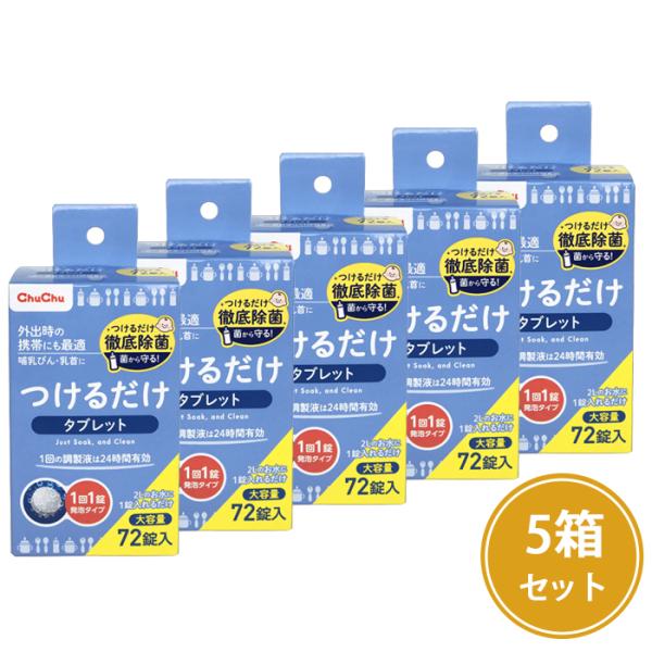 哺乳びん・乳首・ベビー用食器・野菜・果物の除菌に●お出かけ時の携帯にも便利なタブレットタイプ●1回の調製で24時間有効●溶けやすい発泡タイプ●72錠入×5箱
