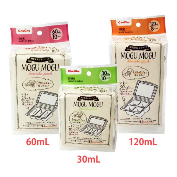 モグモグ小分けパック 30mL/60mL/120mL 離乳食用 電子レンジ可 日本製 Baby Meal Pack