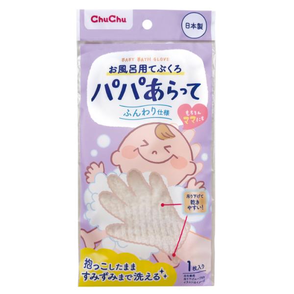 【2個セット】お風呂用てぶくろパパあらって 1枚入 入浴 体洗い 手袋 5本指 ふんわり 優しい 伸びる ループ付き 乾きやすい 左右兼用 日本製 赤ちゃん ベビー