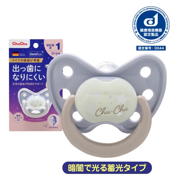 おしゃぶり 蓄光デンティスター N1 [授乳期用:0ヶ月〜] ドイツ製  チュチュ ChuChu [2022.03] ジェクス 爆買