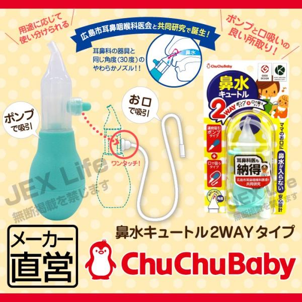 他サイト： 鼻水キュートル２WAYタイプ　チュチュベビー　CHU CHU BABY　ジェクスの商品画像