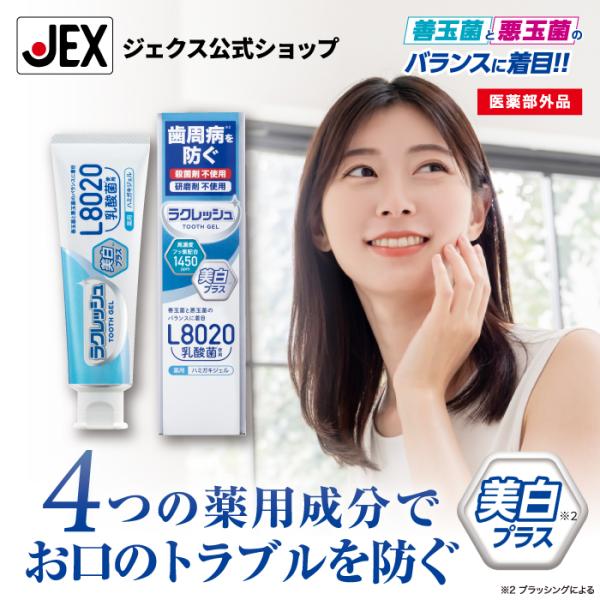 メーカー直営 L8020乳酸菌使用 ラクレッシュ 薬用ハミガキジェル 80g 美白プラス アップルミント風味 日本製 医薬部外品 ジェクス  爆買
