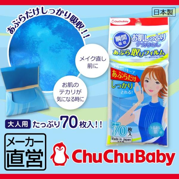 あぶら取りフィルム 70枚入 チュチュベビー CHU CHU BABY お肌しっとり テカリなし うるおいキープ メイク直し 日本製 ジェクス 爆買