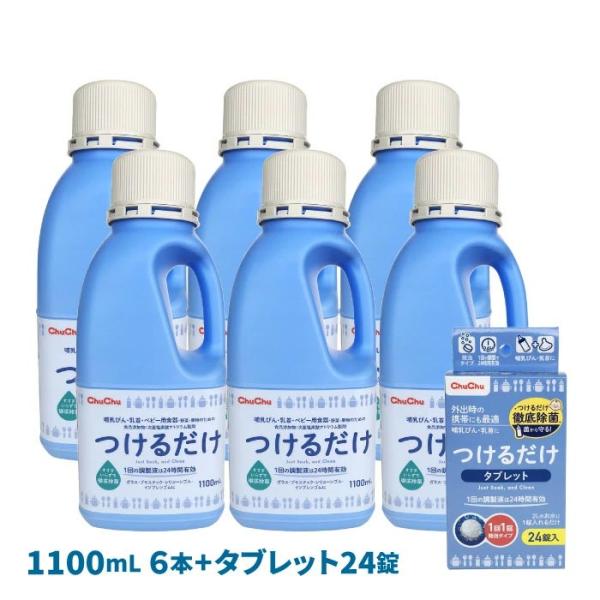 ※アウトレット品のためパッケージにキズ汚れがありますが、中身は問題ありません。安心してご使用ください。つけるだけ1100mL×6本＋つけるだけタブレット24錠1箱のセットです。溶液につけるだけで、野菜・果物・ベビー食器を清潔にします。1回の...