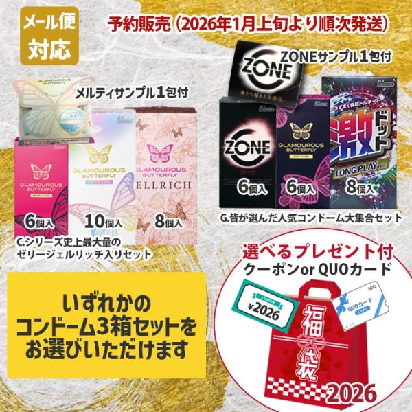 ジェクス 新春福袋 2026年 コンドーム 避妊具 zone グラマラス