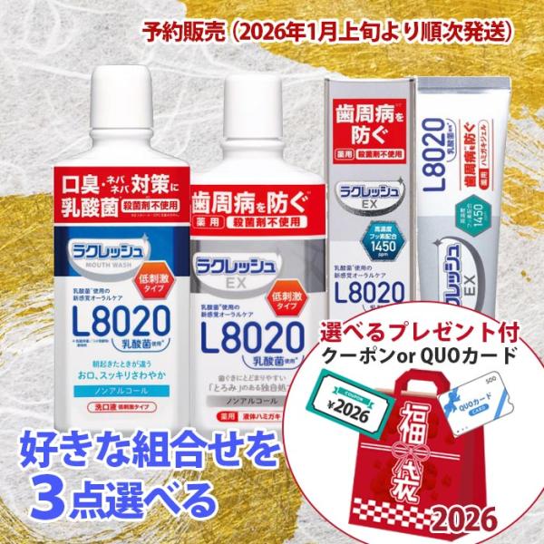 [Release date: January 5, 2026]【マウスウォッシュ】新処方でさらに低刺激に！健康なむし歯のない人の口腔内から見つけたL8020乳酸菌を使用※アルコールを含まない低刺激タイプ殺菌剤不使用※2アップルミント風味45...