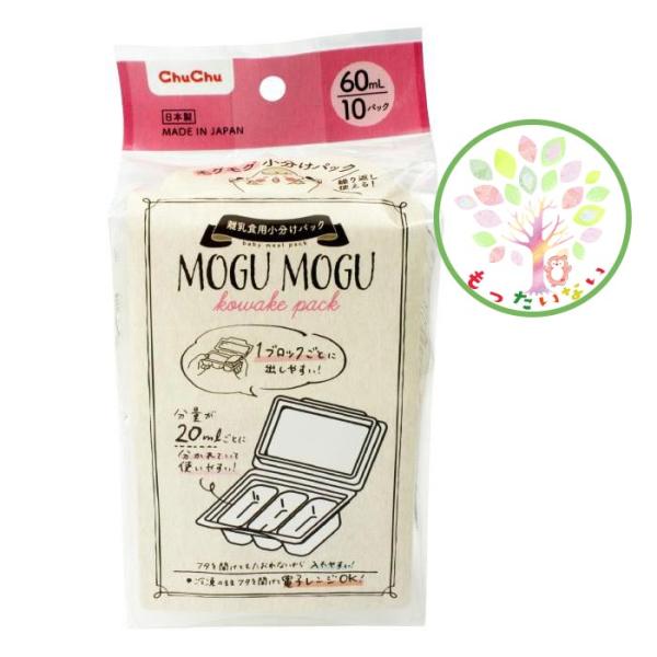 訳あり モグモグ小分けパック 60mL 離乳食用 電子レンジ可 日本製 Baby Meal Pack 爆買 お試しCP対象