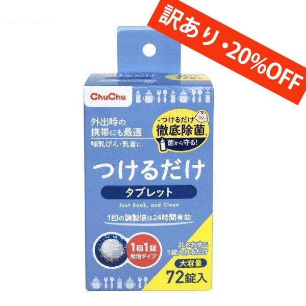≪訳あり≫※こちらの商品は、パッケージに傷・汚れのある訳あり品のため、お得な価格で販売させていただいております。哺乳びん・乳首・ベビー用食器・野菜・果物の除菌に●お出かけ時の携帯にも便利なタブレットタイプ●1回の調製で24時間有効●溶けやす...