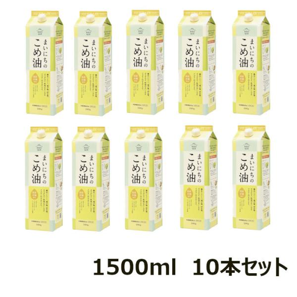 まいにちのこめ油 1500ｇ 10本セット 送料無料（三和油脂）