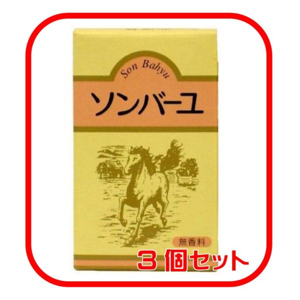 ●ソンバーユ 無香料　３個セット原材料は、馬油のみ 『ソンバーユ』は熊本で育った、上級といわれる食用国産馬の腹部やタテガミ（こうね）など、全身から取れる脂肪を蒸気洗浄し、油臭や品質劣化のもとになる不純物を完全に除去して出来上がった馬油。※輸...