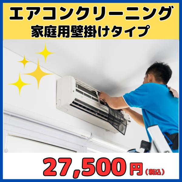 お家のエアコンを綺麗にクリーニングいたします！エアコン1台のお値段です。事前にエアコンの型番をご連絡ください。※お掃除機能付きエアコンクリーニングは別商品でご用意がございます。・電気・水道・ガス・洗浄スペース（ベランダ、浴室、お庭など）をお...
