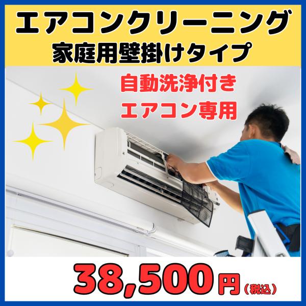 お家のエアコンを綺麗にクリーニングいたします！エアコン1台のお値段です。事前にエアコンの型番をご連絡ください。※お掃除機能なしエアコンクリーニングは別商品でご用意がございます。・電気・水道・ガス・洗浄スペース（ベランダ、浴室、お庭など）をお...